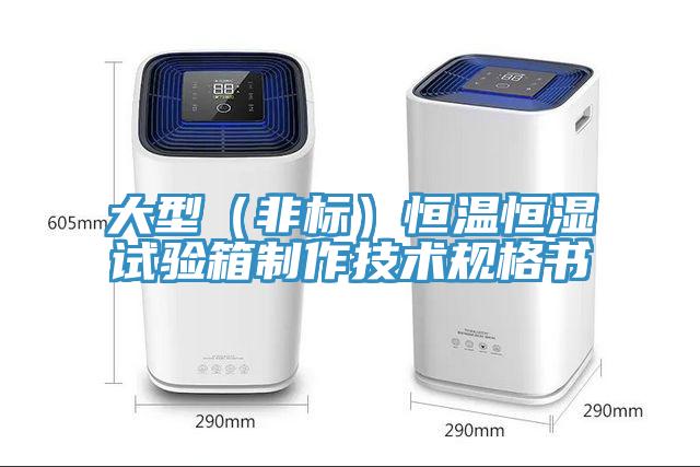 大型（非標）恒溫恒濕試驗箱制作技術規格書