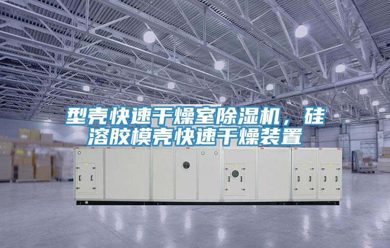 型殼快速干燥室除濕機(jī)，硅溶膠模殼快速干燥裝置