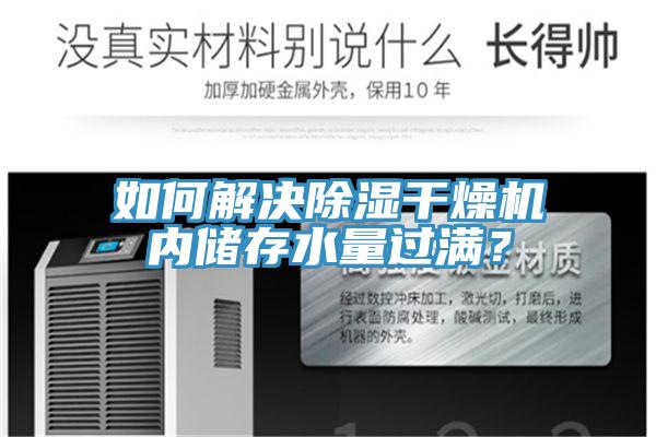 如何解決除濕干燥機內儲存水量過滿？