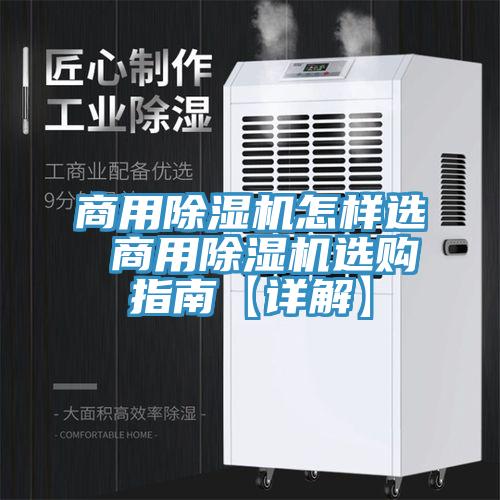 商用除濕機怎樣選 商用除濕機選購指南【詳解】