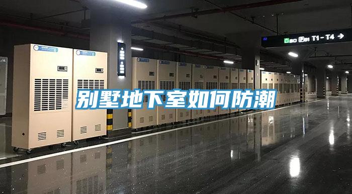 別墅地下室如何防潮