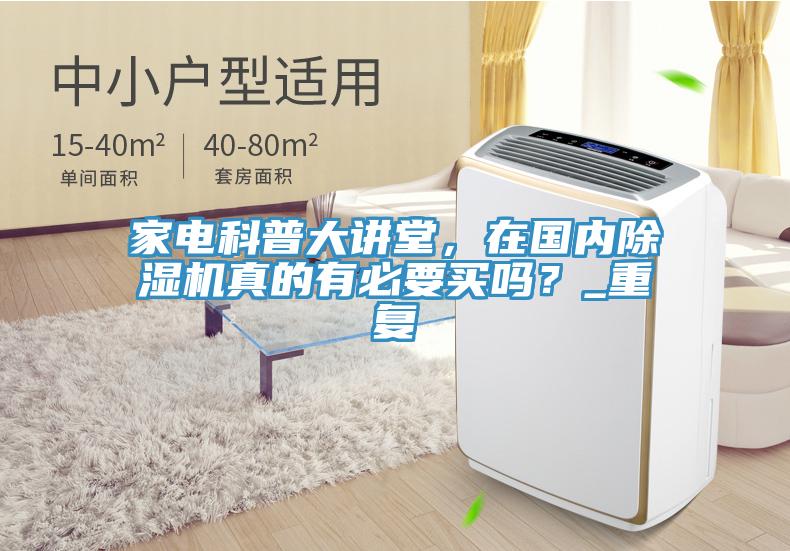 家電科普大講堂，在國內除濕機真的有必要買嗎？_重復