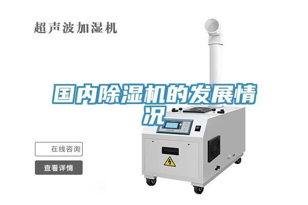 國內除濕機的發展情況
