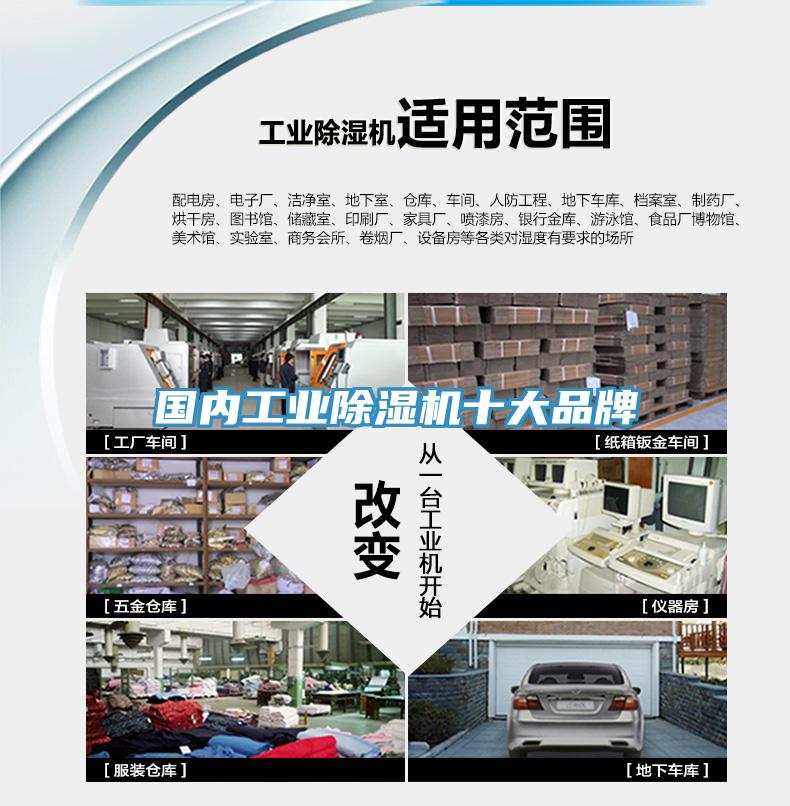 國內工業除濕機十大品牌