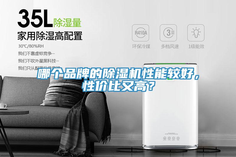 哪個(gè)品牌的除濕機(jī)性能較好，性價(jià)比又高？