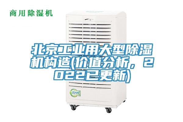 北京工業(yè)用大型除濕機構(gòu)造(價值分析，2022已更新)