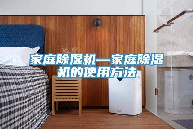 家庭除濕機—家庭除濕機的使用方法