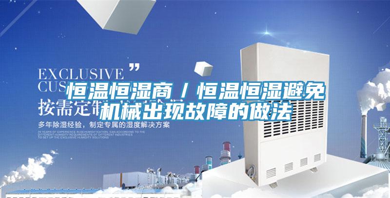 恒溫恒濕商／恒溫恒濕避免機械出現故障的做法