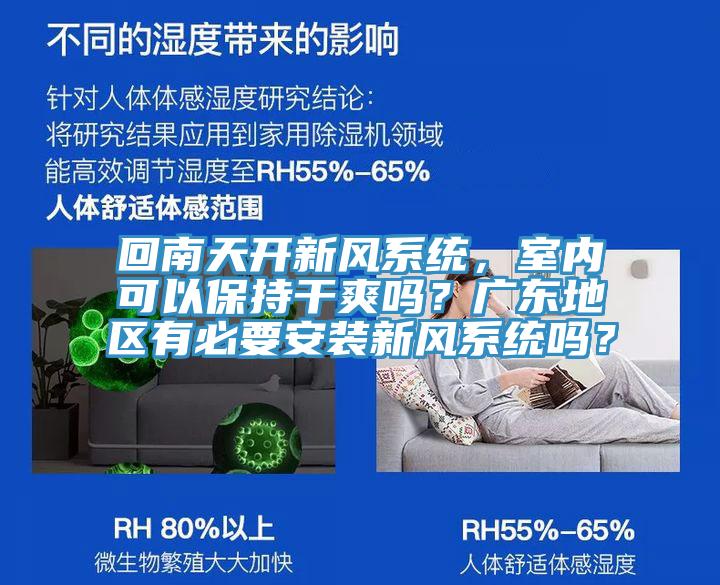 回南天開新風(fēng)系統(tǒng)，室內(nèi)可以保持干爽嗎？廣東地區(qū)有必要安裝新風(fēng)系統(tǒng)嗎？
