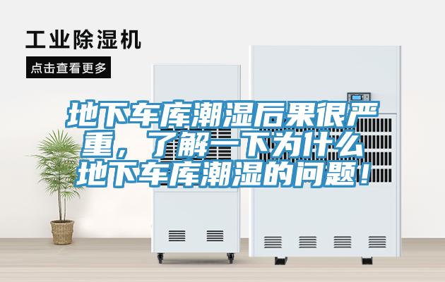 地下車庫潮濕后果很嚴(yán)重，了解一下為什么地下車庫潮濕的問題！