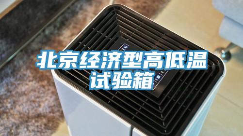 北京經濟型高低溫試驗箱