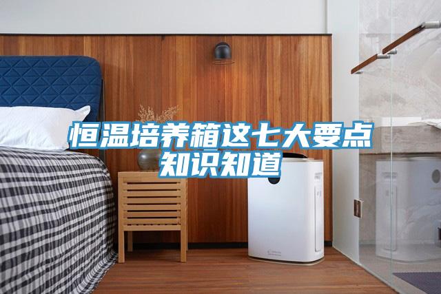 恒溫培養箱這七大要點知識知道