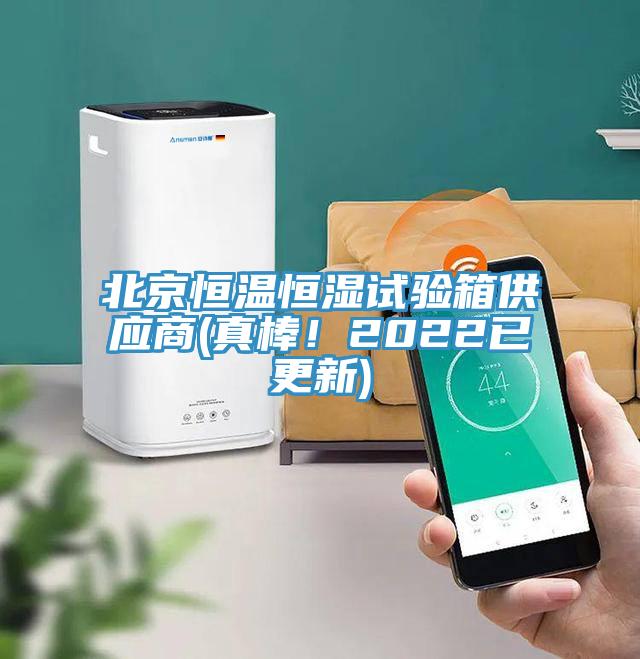 北京恒溫恒濕試驗箱供應(yīng)商(真棒！2022已更新)