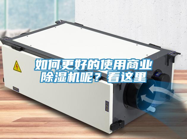 如何更好的使用商業除濕機呢？看這里