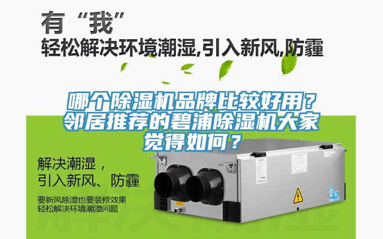 哪個(gè)除濕機(jī)品牌比較好用？鄰居推薦的碧浦除濕機(jī)大家覺得如何？