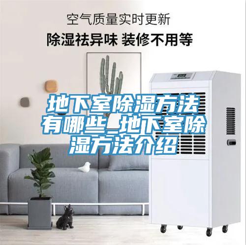 地下室除濕方法有哪些_地下室除濕方法介紹