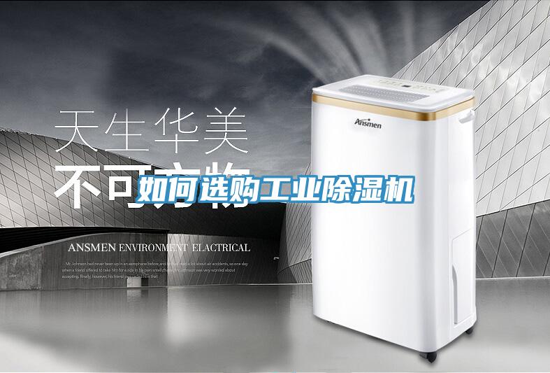 如何選購工業(yè)除濕機