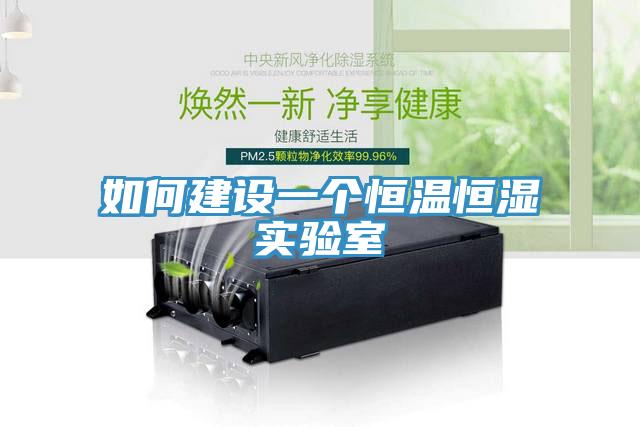 如何建設一個恒溫恒濕實驗室