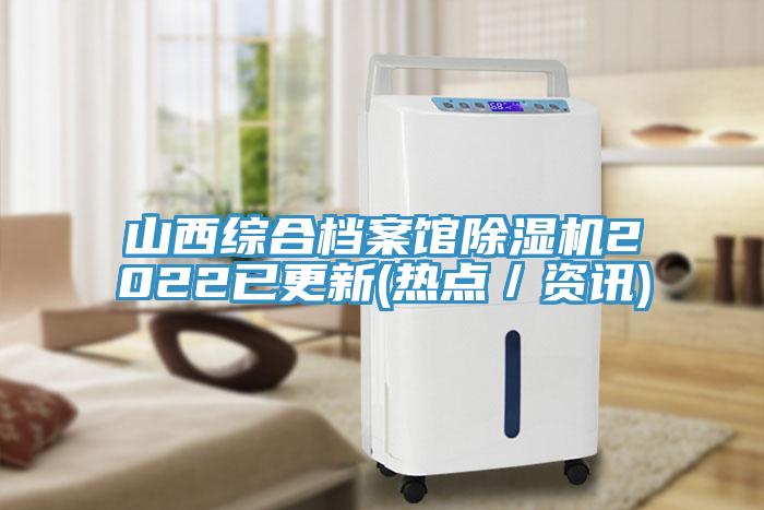 山西綜合檔案館除濕機2022已更新(熱點／資訊)