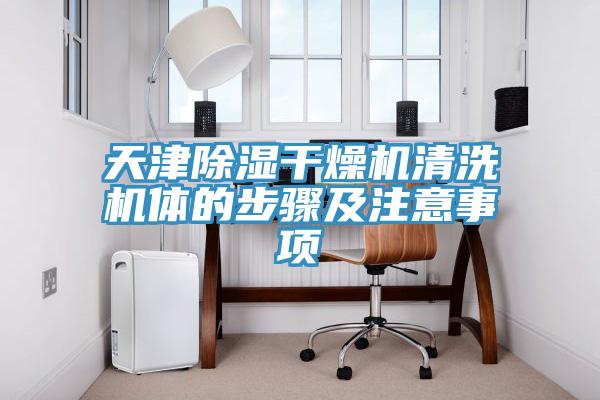 天津除濕干燥機清洗機體的步驟及注意事項