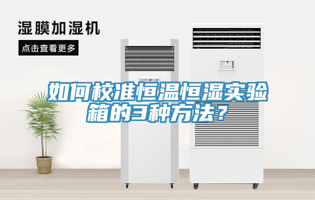 如何校準恒溫恒濕實驗箱的3種方法？