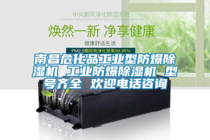 南昌危化品工業型防爆除濕機 工業防爆除濕機 型號齊全 歡迎電話咨詢