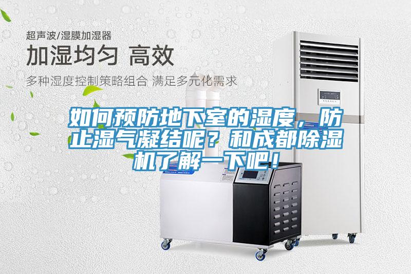 如何預(yù)防地下室的濕度，防止?jié)駳饽Y(jié)呢？和成都除濕機(jī)了解一下吧！