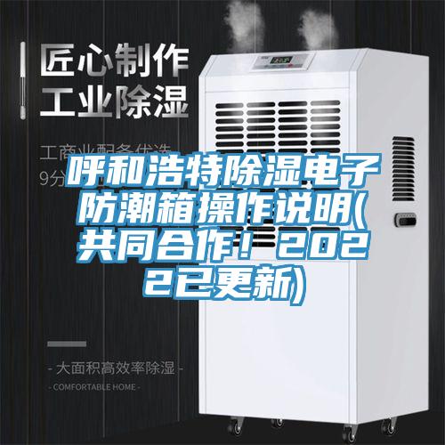 呼和浩特除濕電子防潮箱操作說明(共同合作！2022已更新)