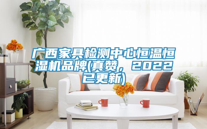 廣西家具檢測中心恒溫恒濕機品牌(真贊，2022已更新)