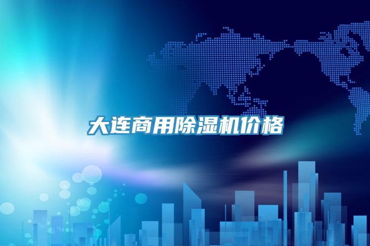 大連商用除濕機價格