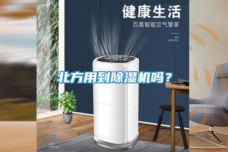 北方用到除濕機嗎？