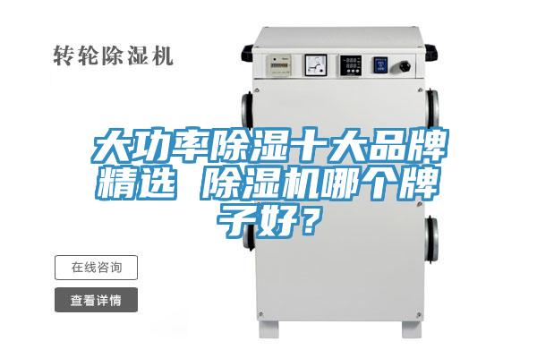 大功率除濕十大品牌精選 除濕機哪個牌子好？
