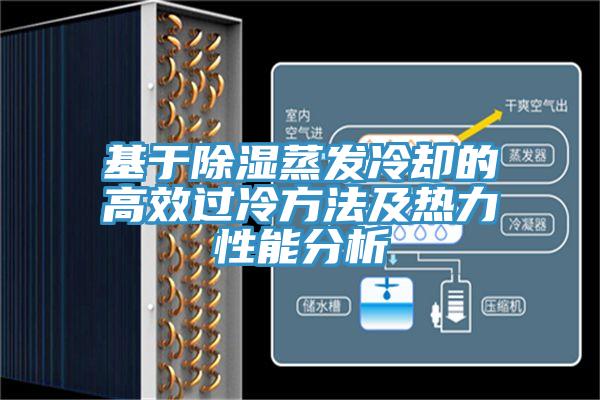 基于除濕蒸發冷卻的高效過冷方法及熱力性能分析