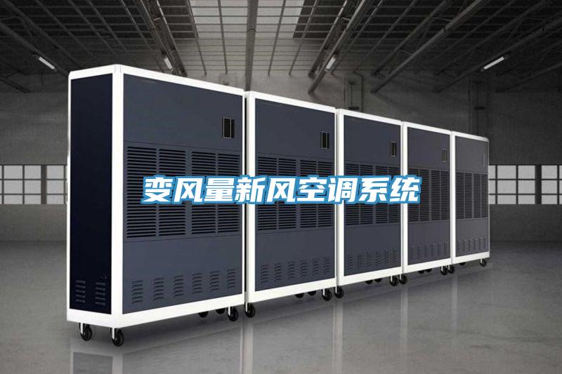 變風量新風空調系統
