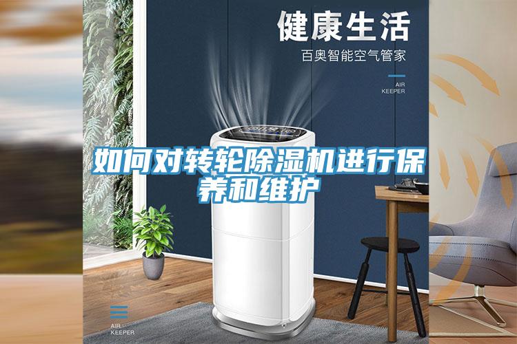 如何對(duì)轉(zhuǎn)輪除濕機(jī)進(jìn)行保養(yǎng)和維護(hù)