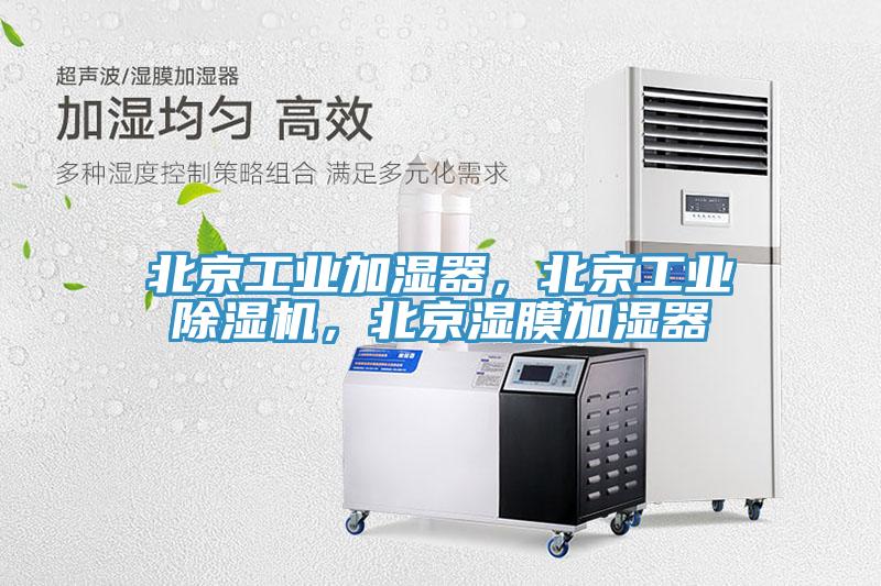 北京工業加濕器，北京工業除濕機，北京濕膜加濕器