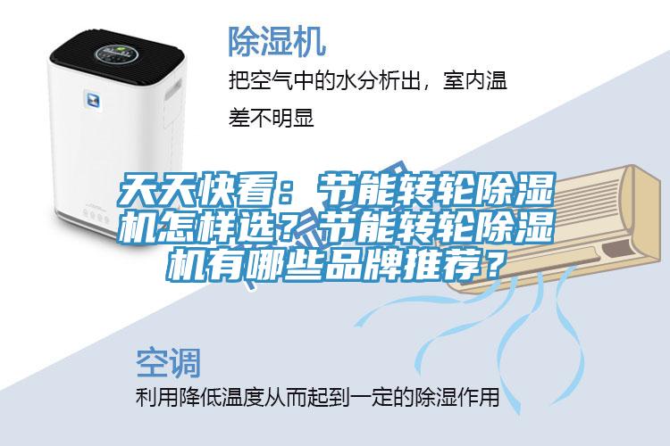天天快看：節能轉輪除濕機怎樣選？節能轉輪除濕機有哪些品牌推薦？