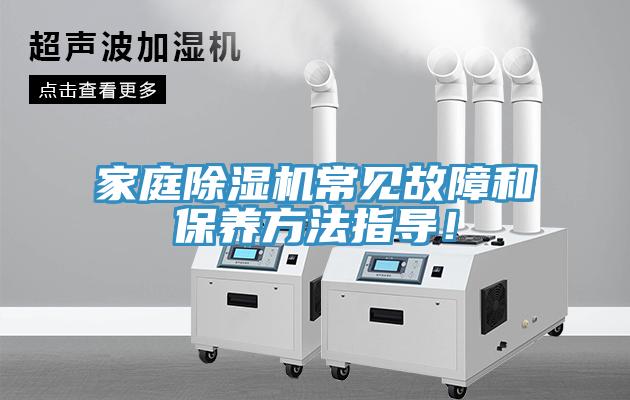 家庭除濕機常見故障和保養方法指導！