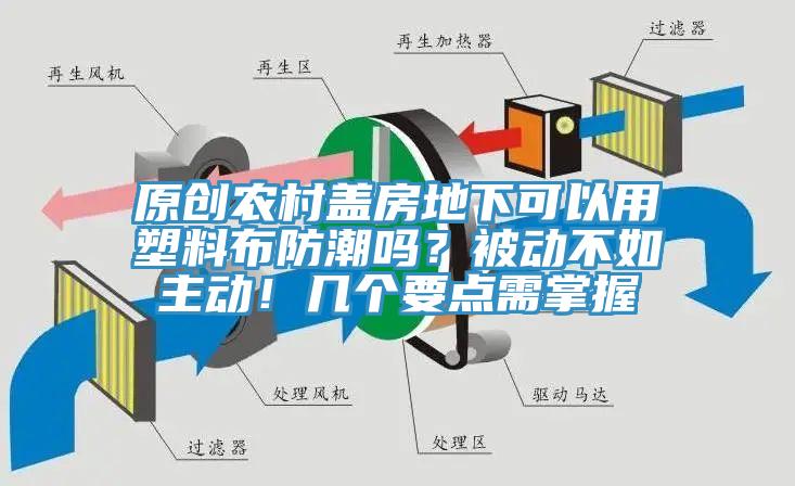 原創農村蓋房地下可以用塑料布防潮嗎？被動不如主動！幾個要點需掌握