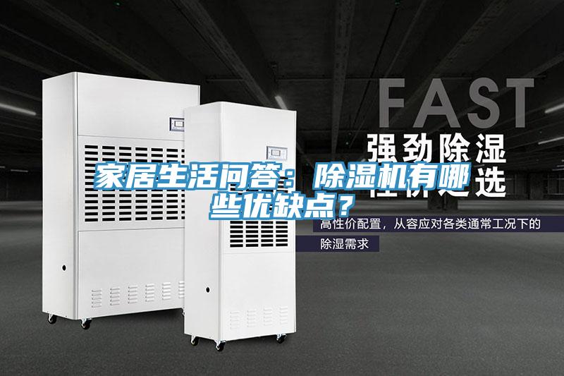 家居生活問答：除濕機有哪些優缺點？