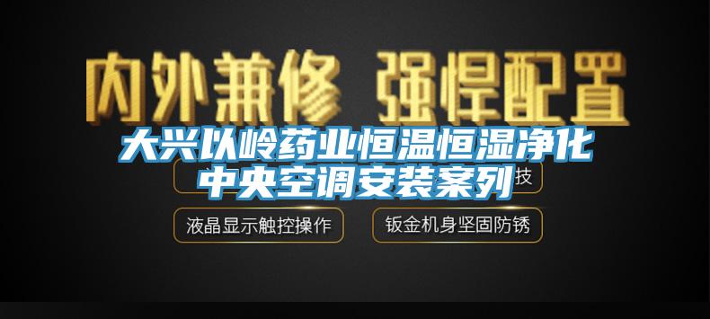 大興以嶺藥業恒溫恒濕凈化中央空調安裝案列