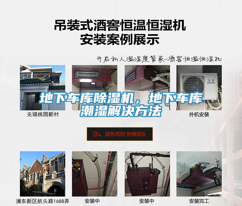 地下車(chē)庫(kù)除濕機(jī)，地下車(chē)庫(kù)潮濕解決方法