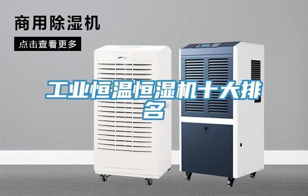 工業恒溫恒濕機十大排名