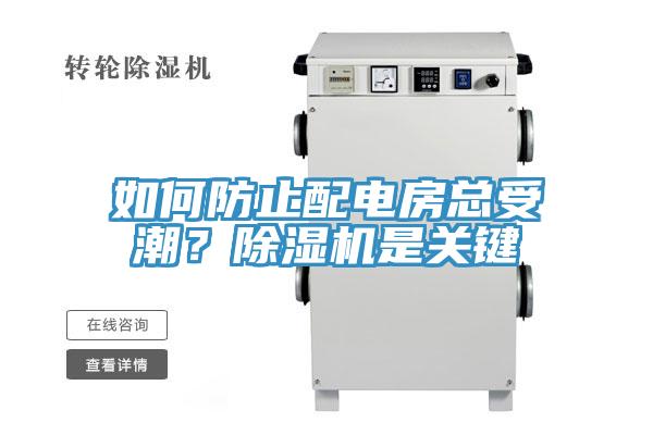 如何防止配電房總受潮？除濕機(jī)是關(guān)鍵