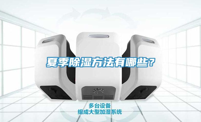 夏季除濕方法有哪些？