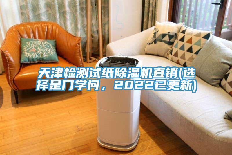 天津檢測試紙除濕機直銷(選擇是門學問，2022已更新)