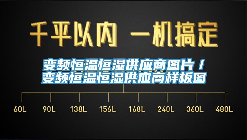 變頻恒溫恒濕供應(yīng)商圖片／變頻恒溫恒濕供應(yīng)商樣板圖