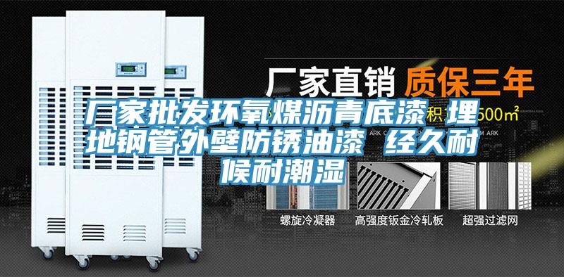 廠家批發環氧煤瀝青底漆 埋地鋼管外壁防銹油漆 經久耐候耐潮濕