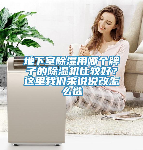 地下室除濕用哪個牌子的除濕機比較好？這里我們來說說改怎么選