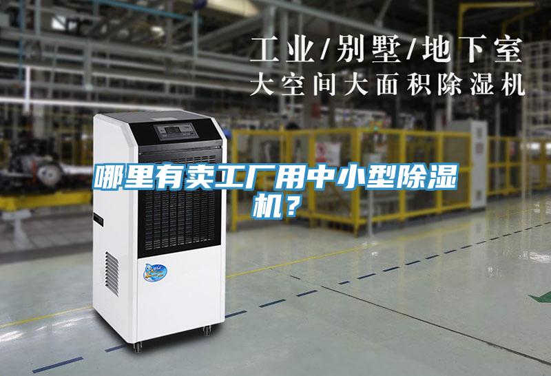 哪里有賣工廠用中小型除濕機？